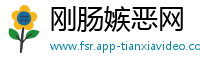 刚肠嫉恶网
